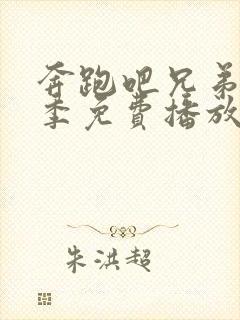 奔跑吧兄弟第一季免费播放全集