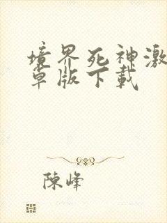 境界死神激斗安卓版下载