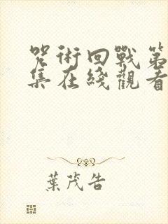 咒术回战第24集在线观看