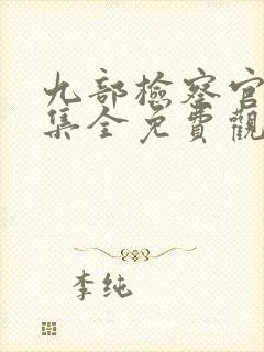 九部检察官24集全免费观看