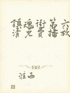 镇魂街第六季高清免费播放