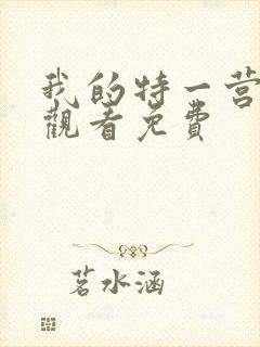 我的特一营在线观看免费封面