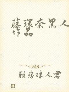 藤环奈黑人解禁作品