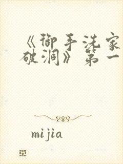 《御手洗家墙壁破洞》第一季免费