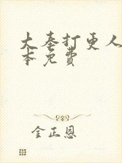 大奉打更人 全本免费封面