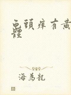 龟头痒有黄色液体