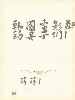 韩国电影邻居家的妻子们1