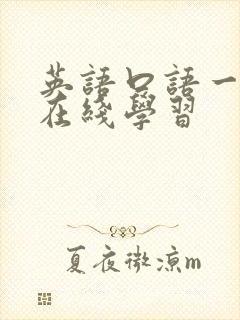 英语口语一对一在线学习