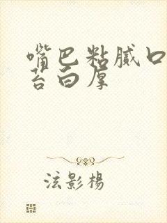 嘴巴粘腻口臭舌苔白厚