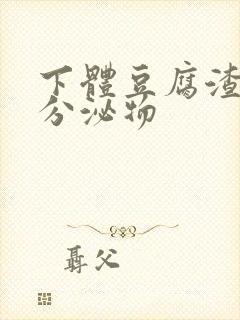 下体豆腐渣黄色分泌物