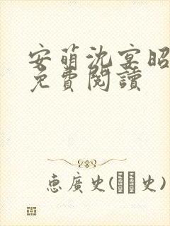 安萌沈宴昭小说免费阅读