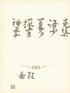 神探夏洛克第一季有多少集