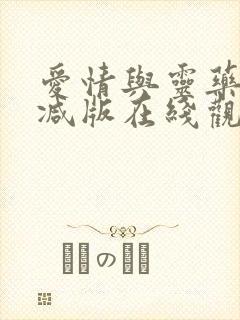 爱情与灵药未删减版在线观看电视剧