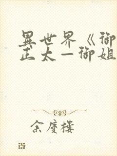 异世界《御姐一正太—御姐》第一季封面