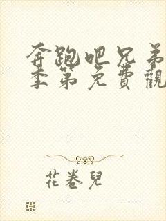 奔跑吧兄弟第一季第免费观看完整版