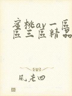 蜜桃av一区二区三区精品人妻封面