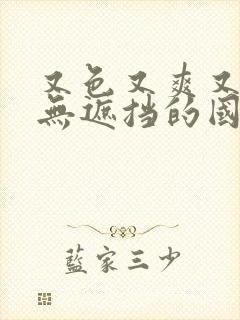 又色又爽又黄又无遮挡的国产