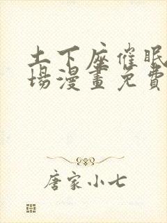 土下座催眠决斗场漫画免费