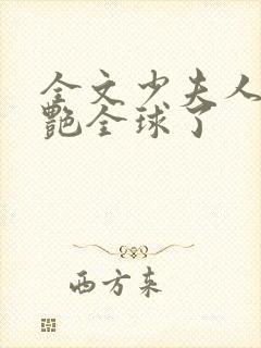 全文少夫人她惊艳全球了