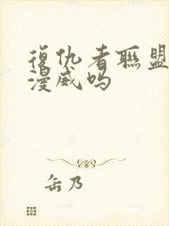 复仇者联盟属于漫威吗封面