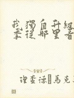 我独自升级第二季从哪里看封面