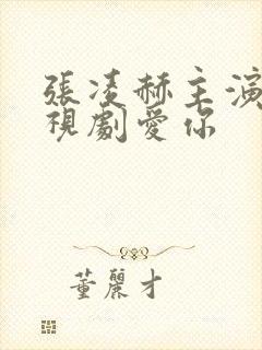 张凌赫主演的电视剧爱你