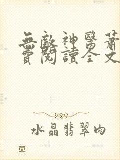 无敌神医萧轩免费阅读全文