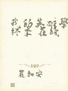 我的英雄学院最终季 在线