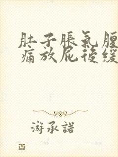 肚子胀气腹部疼痛放屁后缓解