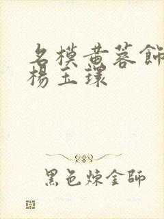 名模黄蓉饰演的杨玉环