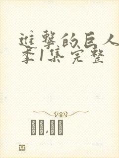 进击的巨人第一季1集完整