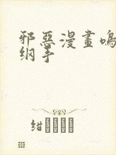 邪恶漫画鸣人和纲手