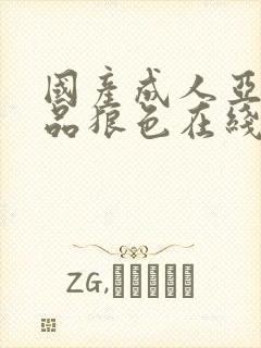 国产成人亚洲精品狼色在线