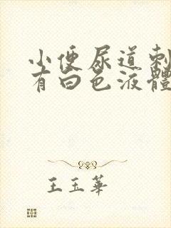 小便尿道刺痛还有白色液体