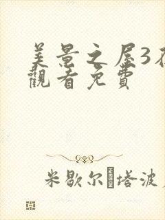 美景之屋3在线观看免费