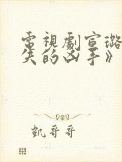 电视剧宣璐《消失的凶手》免费观看