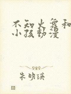 不知火舞和三个小孩动漫