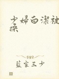 少妇白洁被高义操