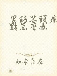 男的茎头痒有红点怎么办