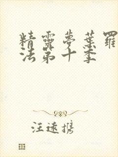 精灵梦叶罗丽魔法第十季