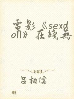 电影《sexdoll》在线无删减封面