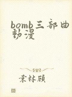 bomb三部曲动漫