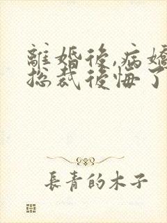 离婚后,病娇女总裁后悔了封面