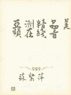 亚洲精品美女视频在线看