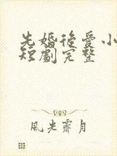 先婚后爱小甜妻短剧完整