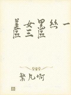 美女黑丝一区二区三区