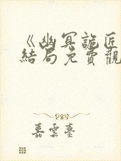 《幽冥诡匠》大结局免费观看全集