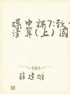 碟中谍7:致命清算(上) 国语