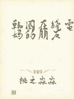 韩国在线电影妈妈的朋友