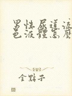 男性尿道流出白色液体怎么回事